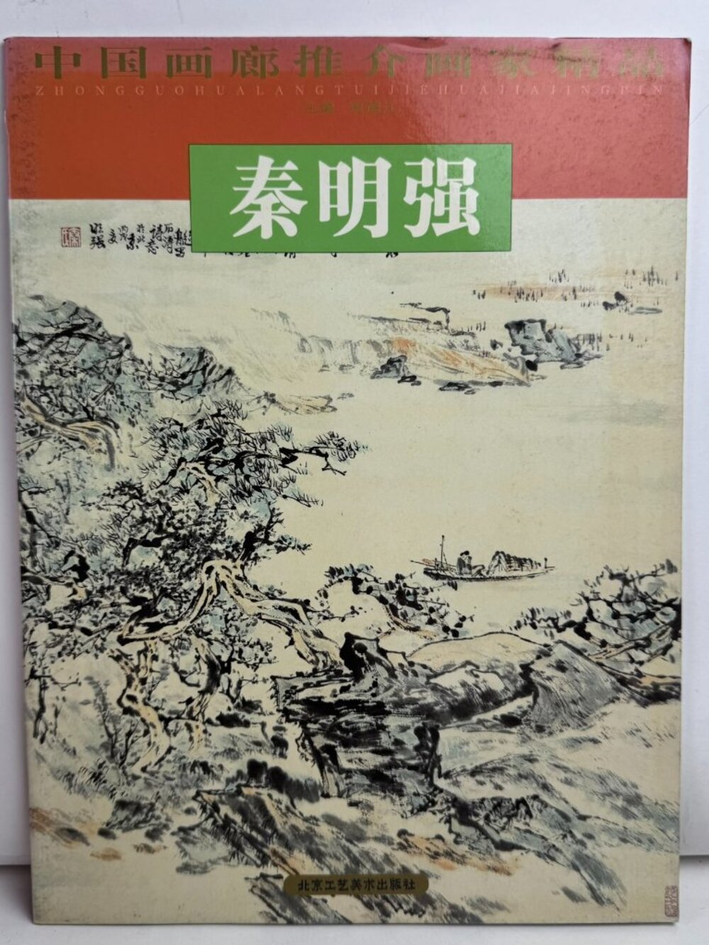 Qin Mingqiang Chinese Landscape Painting Art Book ISBN 9787805266367 2007